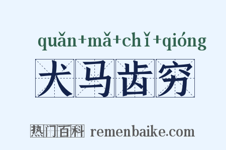 犬马齿穷是什么意思的图片